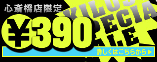 心斎橋セール